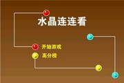 水晶连连看单机版 1.0