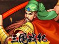 三国战纪1代 中文完整版