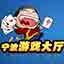 宁波游戏中心大厅 3.0