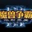 魔兽争霸3 Warcraft III 1.01
