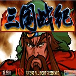 三国战记 2.0