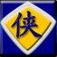 金山游侠 2002 体验版