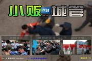 小贩大战城管热血版 1.2.1