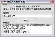 27世纪人工智能系统 2.1