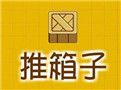 推箱子游戏单机完整版(可选关版) 3.1.0