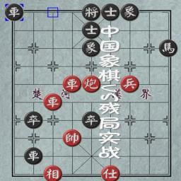 中国象棋残局小游戏 1.0
