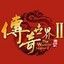 传奇世界2 2.065  完整版