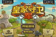 皇家守卫军 1.1 中文版