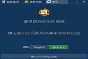 键盘鼠标录制回放器 1.1