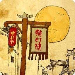 灯谜大典 80000版