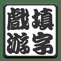 中文填字游戏 1.2