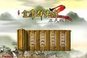 金庸群侠传2 正式版
