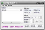 万能游戏窗口隐藏工具 2.5