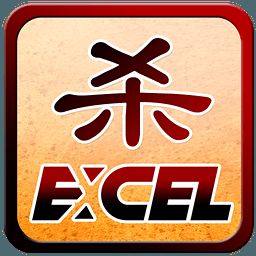 Excel三国杀 1.2.18