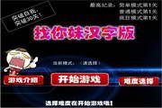 找你妹汉字版