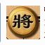 中国象棋 2.0.2 单机版