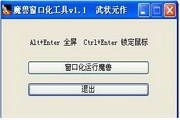 魔兽窗口化工具 1.1