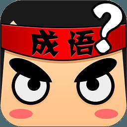 猜成语