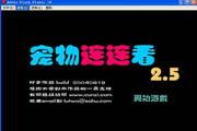 连连看－动物版 2.5