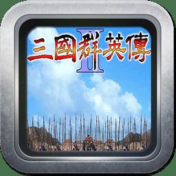 三国英雄传2