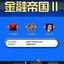 金融帝国 1.2