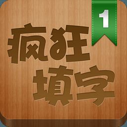 疯狂填字 1.1.1 （600期游戏打包版）