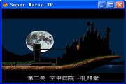 Super Mario XP 1.20 汉化版