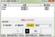 好人多窗口鼠标键盘同步器 4.8