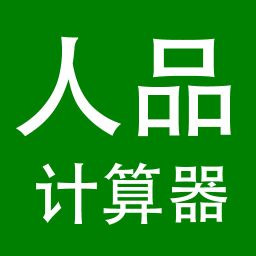 人品计算器 2.6