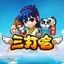 三打哈 1.3 Build 1123