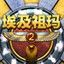 埃及祖玛2 1.0