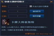 快僧卡牌秒切助手 1.0