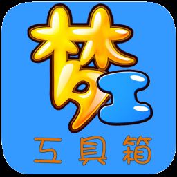 梦幻诛仙工具箱 1.3.44