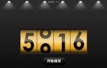 数字抽奖软件 3.2