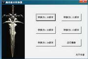 魔兽版本转换器 3.2