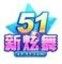 51新炫舞 2.04.1 补丁