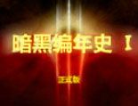 暗黑编年史 I 4.6D 正式版