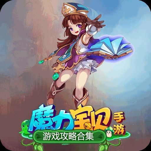 魔物观测者：游魔力宝贝宠物工具 3.12 绿色免费版