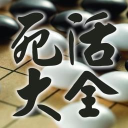 围棋攻防手筋 1.3