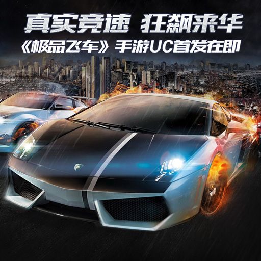 极品飞车8汉化补丁 中文版