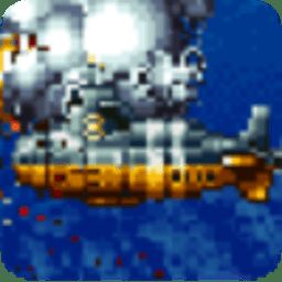 海底大战争 硬盘版