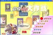 超级MM大作战 4.62