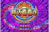 阿达看看连 1.20