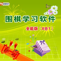 围棋死活经典名著 2010