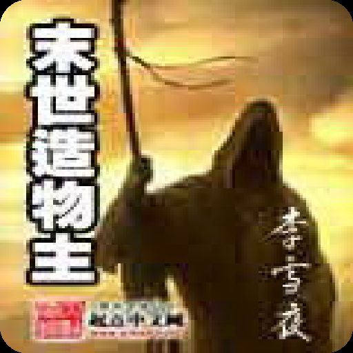 造物主汉化补丁 1.0