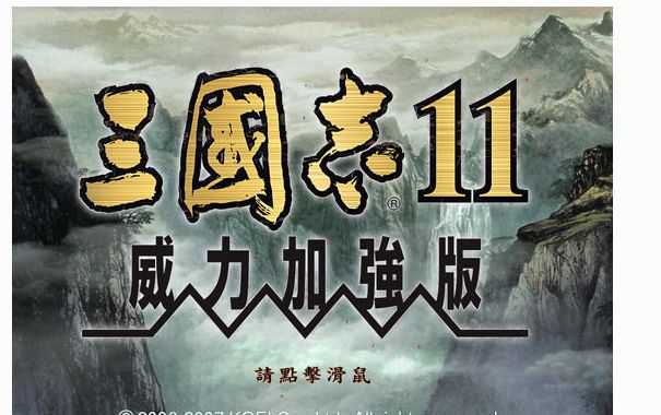 三国志11威力加强版（Romance Of Three Kingdom 11 PK） 中文版模拟方式免CD补丁