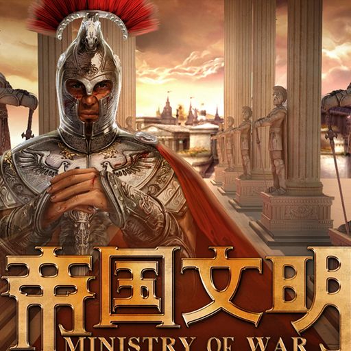 帝国文明 1.1火器时代终结版