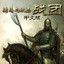 骑马与砍杀战团（Mount and Blade Warband） 1.153一项修改器
