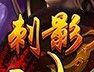 刺影辅助 2.2 免费版