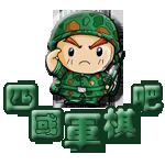 四国军棋 3.87